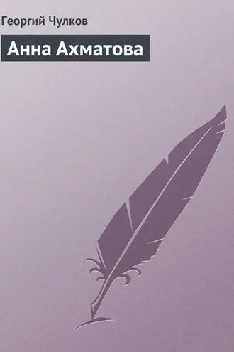 Обложка книги «Анна Ахматова»