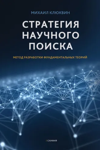 Обложка книги «Стратегия научного поиска. Метод разработки фундаментальных теорий.»