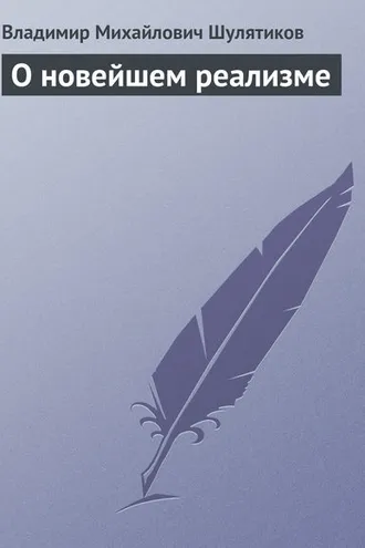Обложка книги «О новейшем реализме»