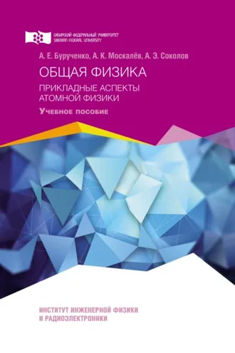 Обложка книги «Общая физика. Прикладные аспекты атомной физики»