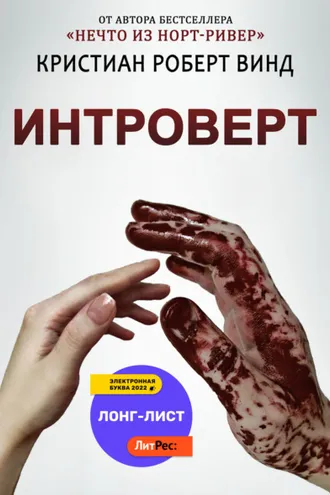 Обложка книги «Интроверт»