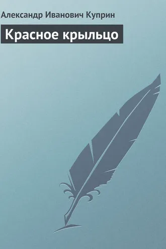 Обложка книги «Красное крыльцо»