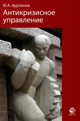 Обложка книги «Антикризисное управление»