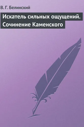 Обложка книги «Искатель сильных ощущений. Сочинение Каменского»