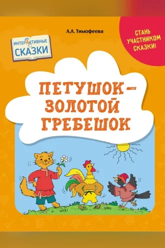 Обложка книги «Петушок – Золотой Гребешок»