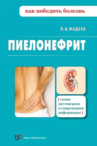 Обложка книги «Пиелонефрит»