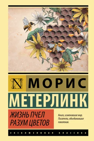 Обложка книги «Жизнь пчел. Разум цветов»