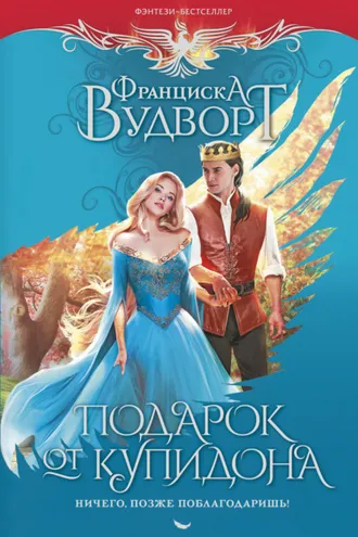 Обложка книги «Подарок от Купидона. Ничего, позже поблагодаришь!»