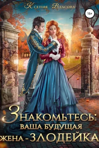 Обложка книги «Знакомьтесь: ваша будущая жена-злодейка»