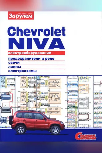 Обложка книги «Электрооборудование Chevrolet Niva. Иллюстрированное руководство»