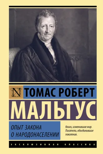 Обложка книги «Опыт закона о народонаселении»