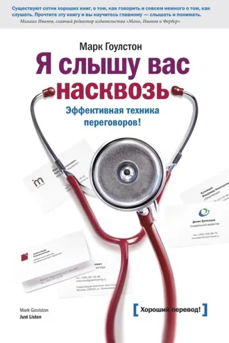 Обложка книги «Я слышу вас насквозь. Эффективная техника переговоров»