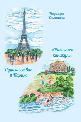 Обложка книги «Путешествие в Париж. «Римские» каникулы»