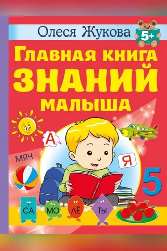 Обложка книги «Главная книга знаний малыша. 5 +»