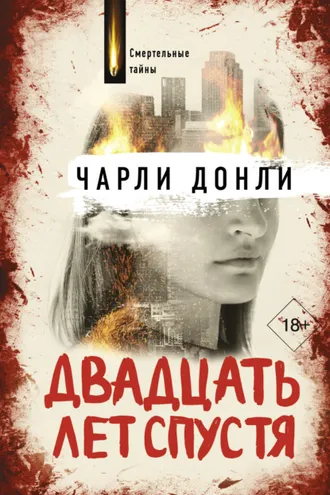 Обложка книги «Двадцать лет спустя»