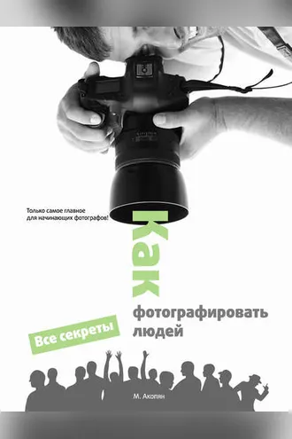 Обложка книги «Как фотографировать людей»