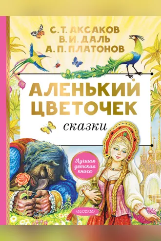 Обложка книги «Аленький цветочек. Сказки»