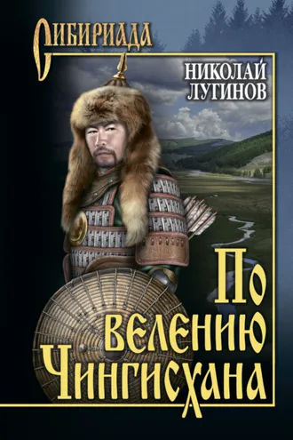 Обложка книги «По велению Чингисхана. Том 1. Книги первая и вторая»