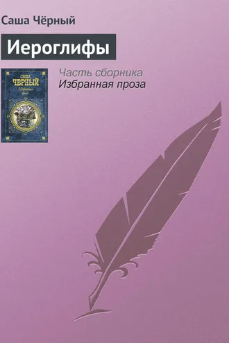 Обложка книги «Иероглифы»
