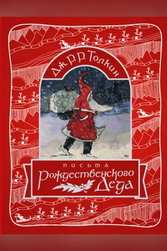 Обложка книги «Письма Рождественского Деда»