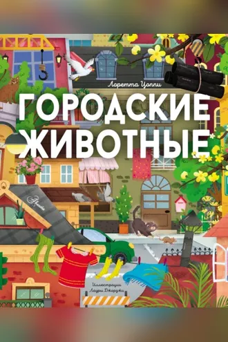 Обложка книги «Городские животные»
