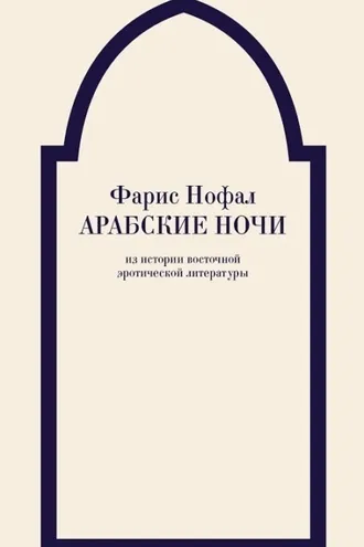 Обложка книги «Арабские ночи. Из истории восточной эротической литературы»