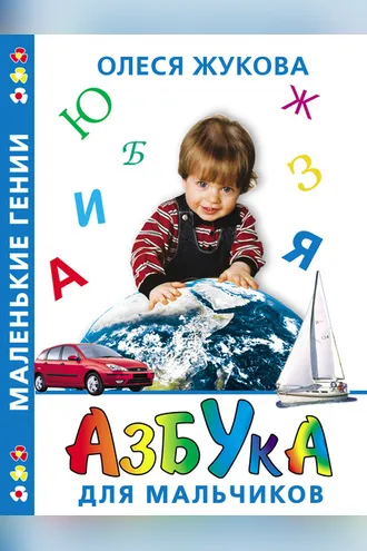Обложка книги «Азбука для мальчиков»