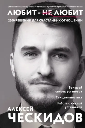 Обложка книги «Любит – не любит. 2500 решений для счастливых отношений»