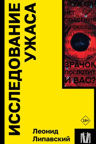 Обложка книги «Исследование ужаса»