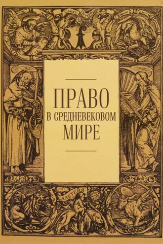 Обложка книги «Право в средневековом мире»