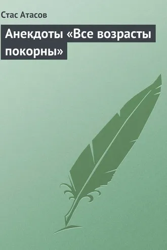 Обложка книги «Все возрасты покорны…»