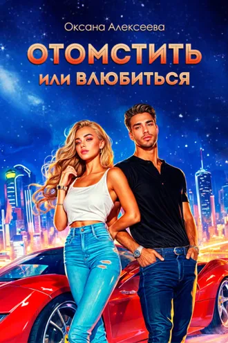 Обложка книги «Отомстить или влюбиться»