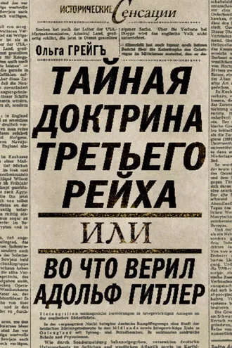 Обложка книги «Тайная доктрина Третьего Рейха, или Во что верил Адольф Гитлер»