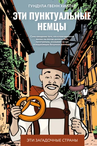 Обложка книги «Эти пунктуальные немцы»