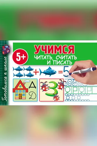 Обложка книги «Учимся читать, считать и писать»