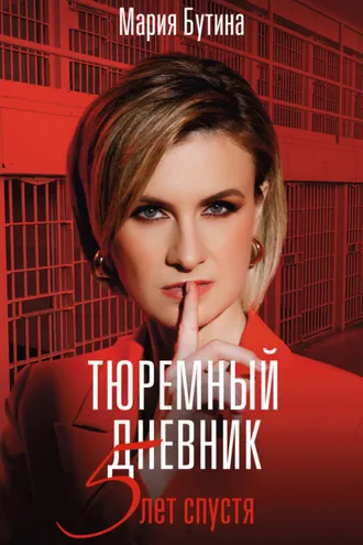 Обложка книги «Тюремный дневник. 5 лет спустя»