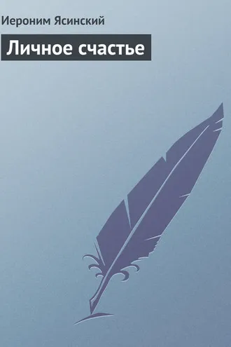 Обложка книги «Личное счастье»