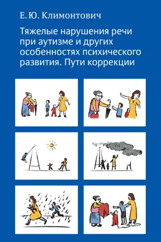 Обложка книги «Тяжелые нарушения речи при аутизме и других особенностях психического развития. Пути коррекции»