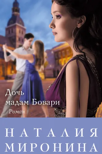 Обложка книги «Дочь мадам Бовари»