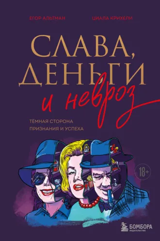 Обложка книги «Слава, деньги и невроз. Тёмная сторона признания и успеха»