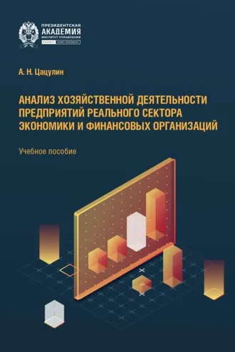 Обложка книги «Анализ хозяйственной деятельности предприятий реального сектора экономики и финансовых организаций»