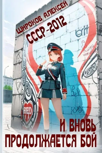Обложка книги «СССР 2010. И вновь продолжается бой!»