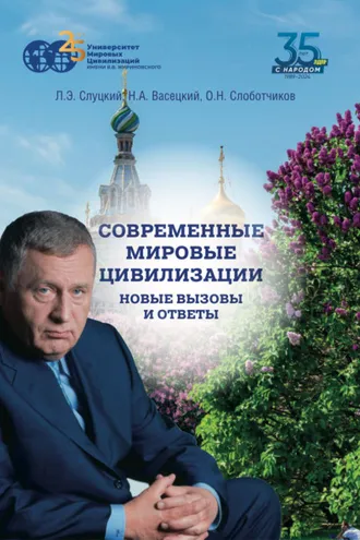 Обложка книги «Современные мировые цивилизации. Новые вызовы и ответы. Том 2. Свойства мировых цивилизаций: цветущая сложность»