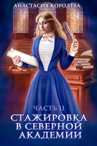 Обложка книги «Стажировка в Северной Академии. Часть 2»