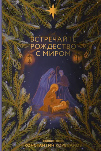 Обложка книги «Встречайте Рождество с миром»