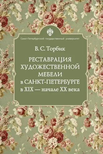 Обложка книги «Реставрация художественной мебели в Санкт-Петербурге в XIX – начале XX века»