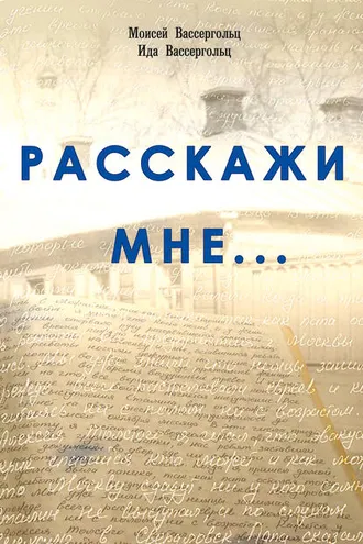 Обложка книги «Расскажи мне…»