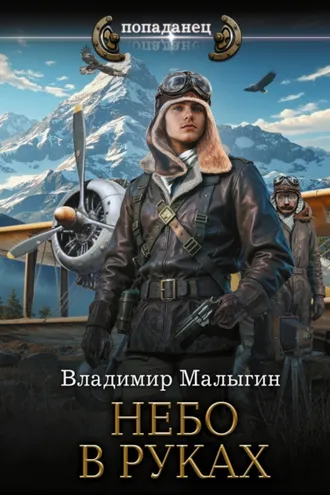 Обложка книги «Небо в руках»