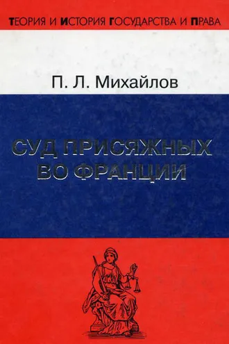 Обложка книги «Суд присяжных во Франции»