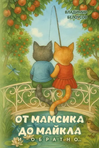 Обложка книги «От Мамсика до Майкла и обратно…»